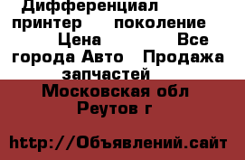   Дифференциал   46:11 Cпринтер 906 поколение 2006  › Цена ­ 60 000 - Все города Авто » Продажа запчастей   . Московская обл.,Реутов г.